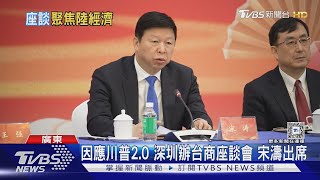 因應川普2.0 深圳辦台商座談會 宋濤出席｜TVBS新聞 @TVBSNEWS01