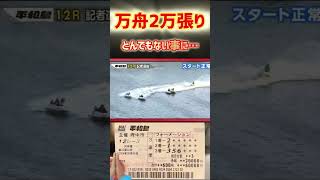 競艇の穴に20,000円ぶっ込んだらお財布が大爆発しました【競艇・ボートレース】