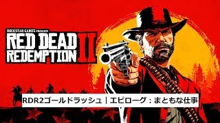 RDR2ゴールドラッシュ｜エピローグ：まともな仕事