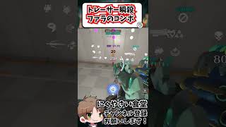 【OW2】OWCSで大活躍のファラでできるトレーサー瞬殺コンボ#shorts