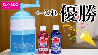 【100均】ダイソーのかき氷機は使える？/500円の実力はいかに！？商品レビュー  #ダイソー #かき氷 #購入品