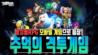 겟엠프드 키우기 1화 (쌩무과금육성 1일차) / 게임성,패키지 후기,무과금 육성난이도,그래픽 평가 등등