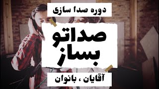 “صدات رو بساز - فصل ششم: صدای جادویی زیپ (وکال فرای)”