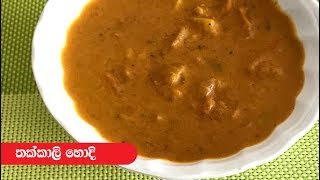 Tomato Curry - Episode 259