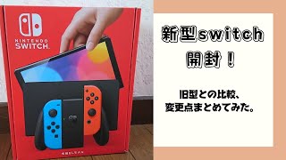 新型switch開封！　旧型との比較、変更点まとめてみた。