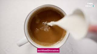 กาแฟใส่นม ช่วยยับยั้งการอักเสบในร่างกาย | TNN HEALTH