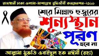 শেরে মিল্লাত হুজুরের শূন্যস্থান আর পূরণ হবেনা_রাজধানী ঢাকার বুকে শ্রেষ্ঠ বয়ান Obaidul Haque Naimee