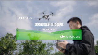 農業用ドローンで果樹航空測量