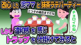 【2ch修羅場スレ】久しぶりに会った泥ママとお茶会。異変を感じ…抹茶ラテにトラップをしかけてみたら大変なことに…【ゆっくり解説】【2ちゃんねる】【2ch】