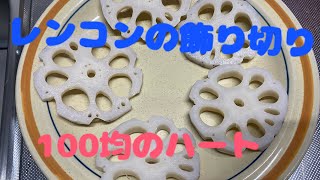 レンコンの飾り切り