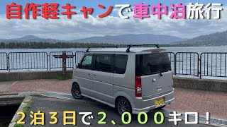 自作した[軽キャン]で車中泊旅行！絶景温泉やグルメを追って2,000km[車中泊][エブリィワゴン]