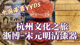 中国漆器YYDS | 杭州文化之旅-浙博-宋元明清漆器展 |华年物明