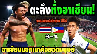 ช็อค! คู่แข่งถึงกับเอ่ยปากพูด หลังไทย ชนะ ฟิลิปปินส์ 3-1 เข้ารอบชิง ฟุตบอลชิงแชมป์อาเซียน 2024