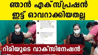 കൂടുതല്‍ ഇട്ടതല്ല, ഇഞ്ചക്ഷന്‍ പേടി..അനുഭവം പങ്കുവെച്ച് Rimi Tomy | Oneindia Malayalam