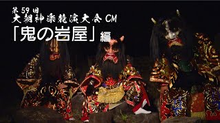 第59回大朝神楽競演大会CM｢鬼の岩屋｣編