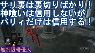 ダークソウル3 サリ裏侵入 サリ裏は裏切りばかり！神喰いは信用できないがパリィだけは信用する！ DARK SOULS III