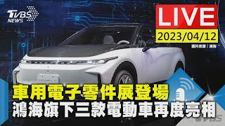 #最新看TVBS【LIVE】車用電子零件展登場 鴻海旗下三款電動車再度亮相