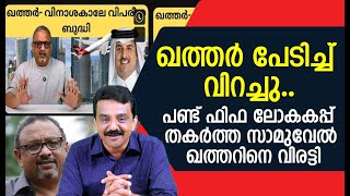 ഖത്തർ പേടിച്ച് വിറച്ചു ..പണ്ട് ഫിഫ ലോകകപ്പ് തകർത്ത സാമുവേൽ ഖത്തറിനെ വിരട്ടി 😀