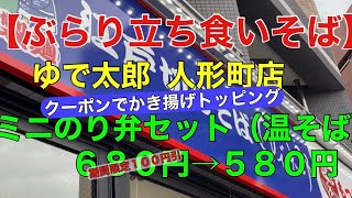 【ゆで太郎】ゆで太郎人形町店　ミニのり弁セット　クーポンかき揚げトッピング