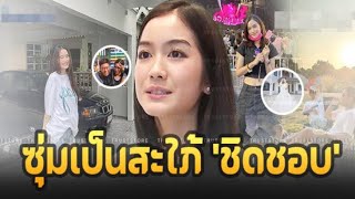 บ้าน ‘พระพาย รมิดา’ จ่อเป็นสะใภ้สกุล’ชิดชอบ’