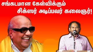 சங்கடமான கேள்விக்கும் சிக்ஸர் அடிப்பவர் கலைஞர்! |  Pattimantram Comedy Speech  kalaingar |Sekarbabu