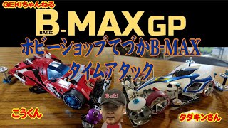 【ミニ四駆】ＧＥＫＩ　てづかミニ四駆　B MAXタイムアタック　タダキンさん、こうくん、　Ｂ－ＭＡＸ挑戦！かわいすぎるこうくんに注目！