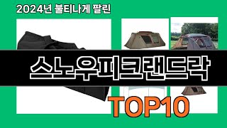 스노우피크랜드락 2024 최신 쿠팡로켓배송 추천 Top 5