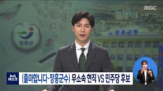 (출마합니다·장흥군수)무소속 현직 VS 민주당 후보[목포MBC 뉴스데스크]