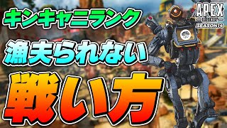 キンキャニランクで漁夫られない方法と立ち回り、教えます。ゴールド・プラチナで勝てない人必見！【APEX LEGENDS エーペックスレジェンズ】PS4 PS5 PC Switch