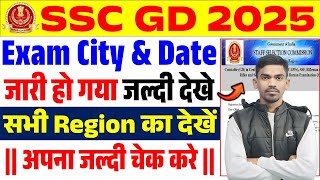 SSC GD Exam City 2025 |SSC GD Exam City Kaise Check Kare | SSC GD Exam City And Date 2025