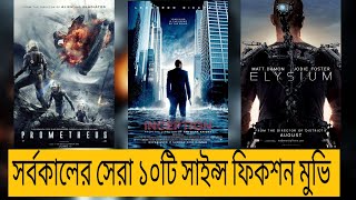 Top 10 Best Hollywood SCI-FI Hollywood Movies in Bangla | সর্বকালের সেরা ১০টি সাইন্স ফিকশন মুভি