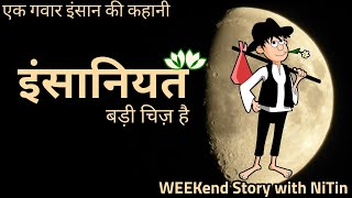 इंसानियत बड़ी चिज़ है। Hindi Kahaniya। Moral Stories। #shorts