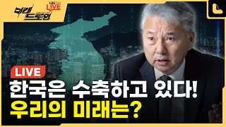 [풀영상]미래학자의 경고, 다가온 '수축사회'란? 미래학자이자 정치인, 홍성국 민주당의원이 말하는 한국사회 미래와 생존대비책 [CBS 2시 라이브 4화 /미래드로잉 240111]