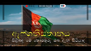 Afghanistan Guide | Islamic Republic of Afghanistan | ඇෆ්ගනිස්ථානය පිළිබදව ඔබ මේ තොරතුරැ දන්නවාද |