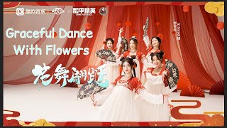 【SING女团】《花舞翩跹》\