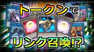 【遊戯王ADS】リンク召喚にトークンが使えたらこうなる…【YGOPRO】 #遊戯王 #yugioh #遊戯王ADS #ygopro