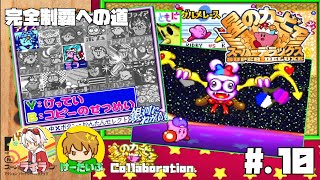 【完全クリアへの道】全コピー能力入手！VSマルク│星のカービィ スーパーデラックス #10【実況プレイ/星のカービィSDX攻略/銀河にねがいを/コンプリート】