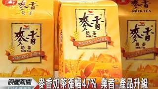 20111017-公視晚間新聞-飲料漲價潮 麥香奶茶漲幅47%