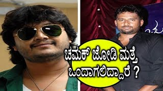 ಚಮಕ್ ಜೋಡಿ ಮತ್ತೆ ಒಂದಾಗಲಿದ್ದಾರೆ ? Golden Star Ganesh Suni Kannada Chamak Film | YOYO Kannada Talkies