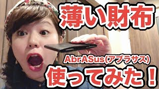 薄い財布(AbrASusアブラサス)使ってみた！