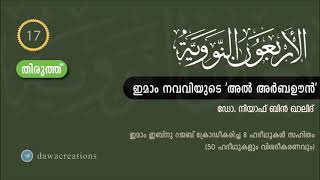 ഇമാം നവവിയുടെ 'അൽ അർബഊൻ' (തിരുത്ത് ) - നിയാഫ് ബിൻ ഖാലിദ് | Al-Arbaoon Nawawi