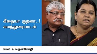 கீதையும் குறளும் ஒன்றா...? சங்கிகளின் புரட்டுகளுக்கு பதிலடி - சுப.வீ  \u0026 அருள்மொழி | Part 1