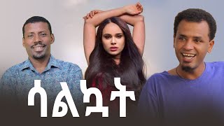 ሳልኳት አዲስ አማርኛ ፊልም | salkuat Amharic movie