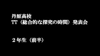 ２月１４日　TT（総合的な探究の時間）発表会　２年生（前半）