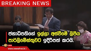 Breaking News - ‌‌ගෝඨාභය රාජපක්ෂ ජනාධිපති ධුරයෙන් ඉවත් වීම පාර්ලිමේන්තුවට නිල වශයෙන් නිවේදනය කෙරේ