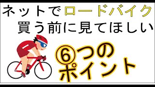 【ネット通販ロードバイク購入】初心者が選ぶべき６つの仕様