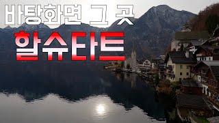 [세계여행 E.68] 바쁘다 바빠 패키지 여행, 할슈타트 🇦🇹 오스트리아