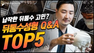 뒤통수수술만 약3천건! 가장 많이 물어보시는 질문 TOP5 뽑아봤습니다 #뒤통수성형 #뒷통수수술