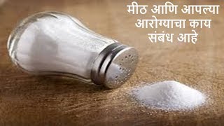 Relation between salt and health | मीठ आणि आरोग्याचा काय संबंध आहे | Health tips in marathi