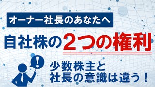 自社株のもつ２つの権利。オーナー家と少数株主の立場からわかりやすく解説　【東京 税理士 自社株】